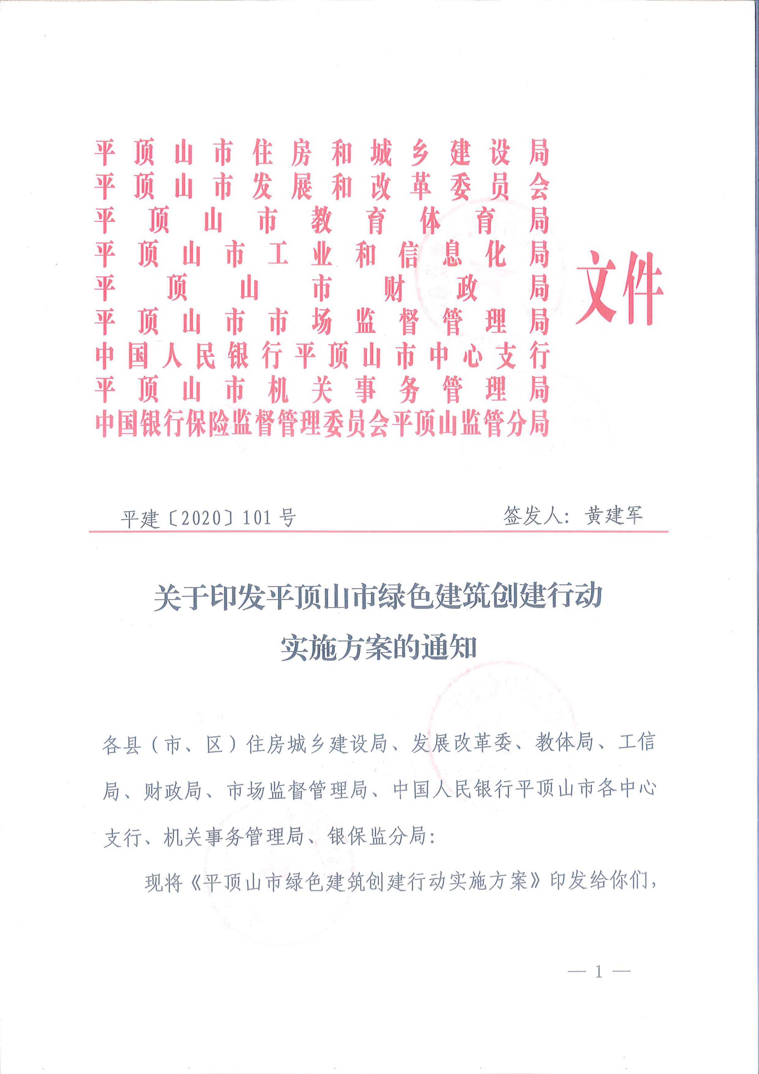 關(guān)于印發(fā)平頂山市綠色建筑創(chuàng)建行動實施方案的通知