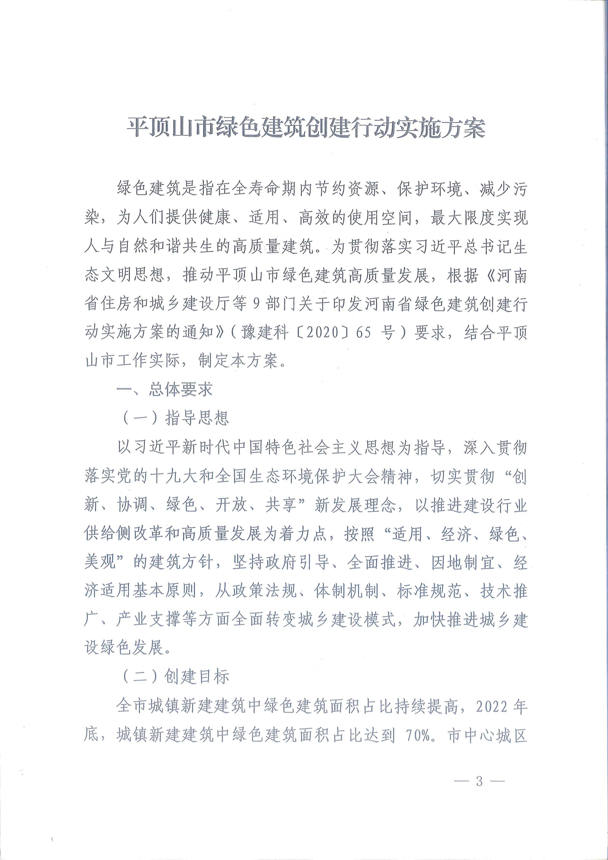 平建【2020】101號|關于印發平頂山市綠色建筑創建行動實施方案的通知