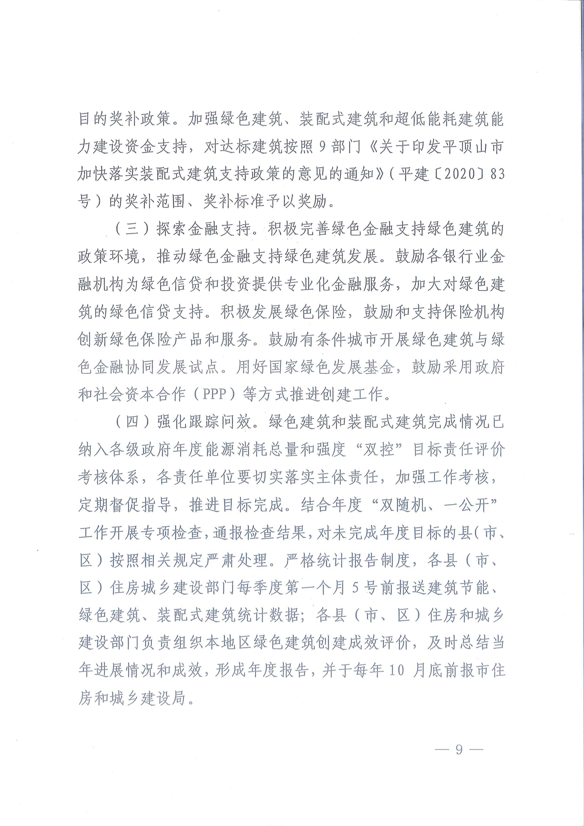 平建【2020】101號|關于印發平頂山市綠色建筑創建行動實施方案的通知