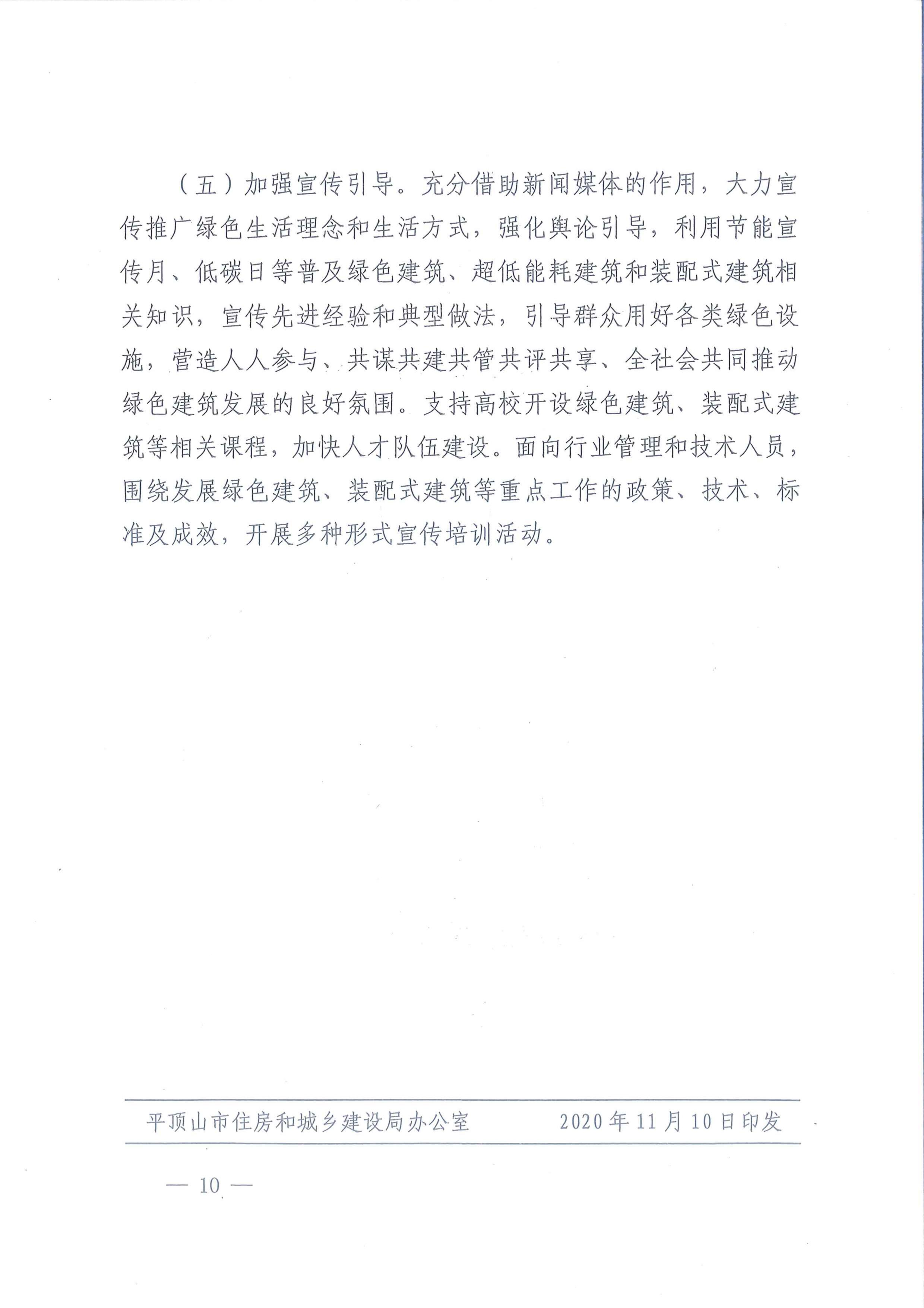 平建【2020】101號|關于印發平頂山市綠色建筑創建行動實施方案的通知