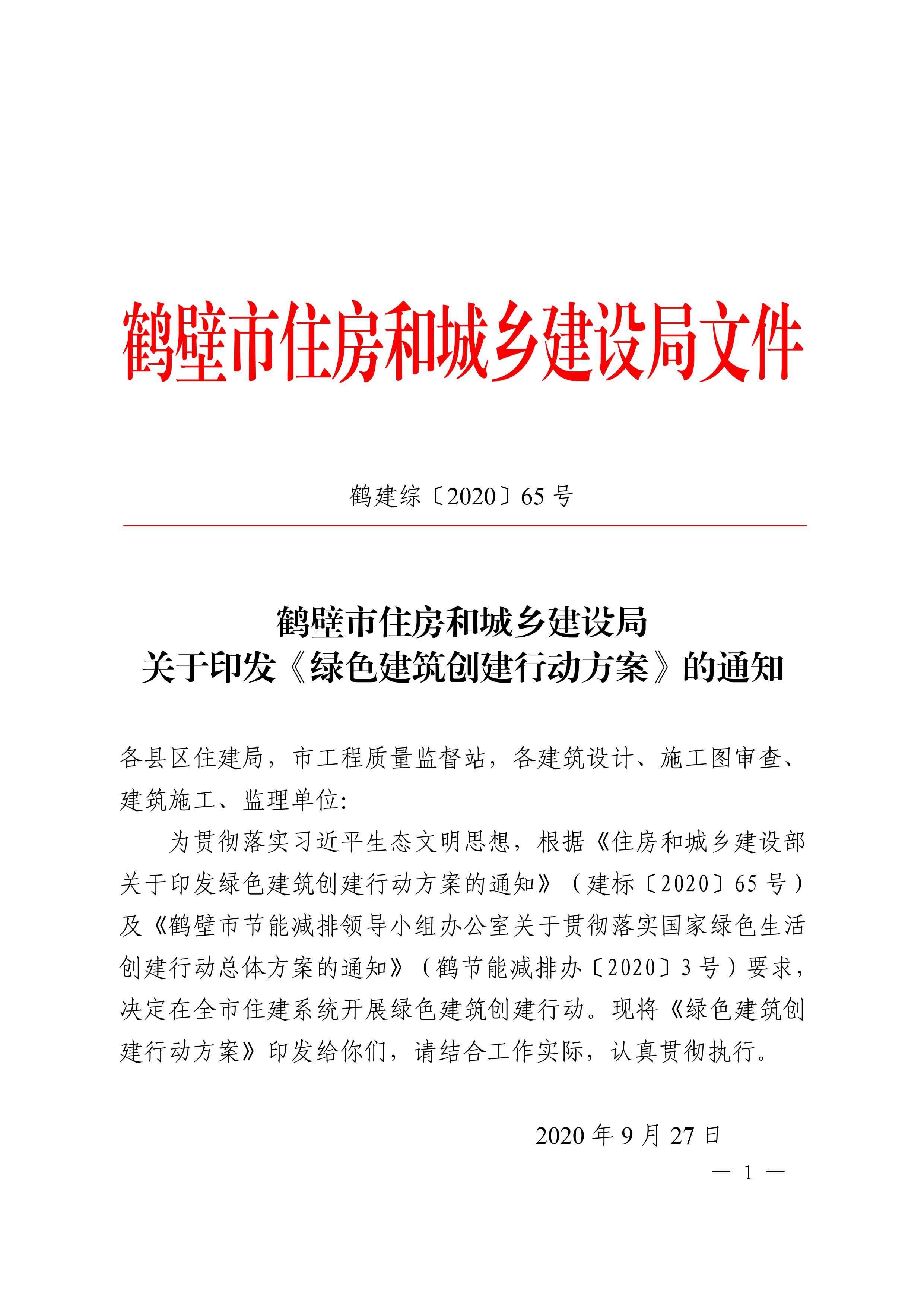 關(guān)于印發(fā)鶴壁市《綠色建筑創(chuàng)建行動方案》的通知