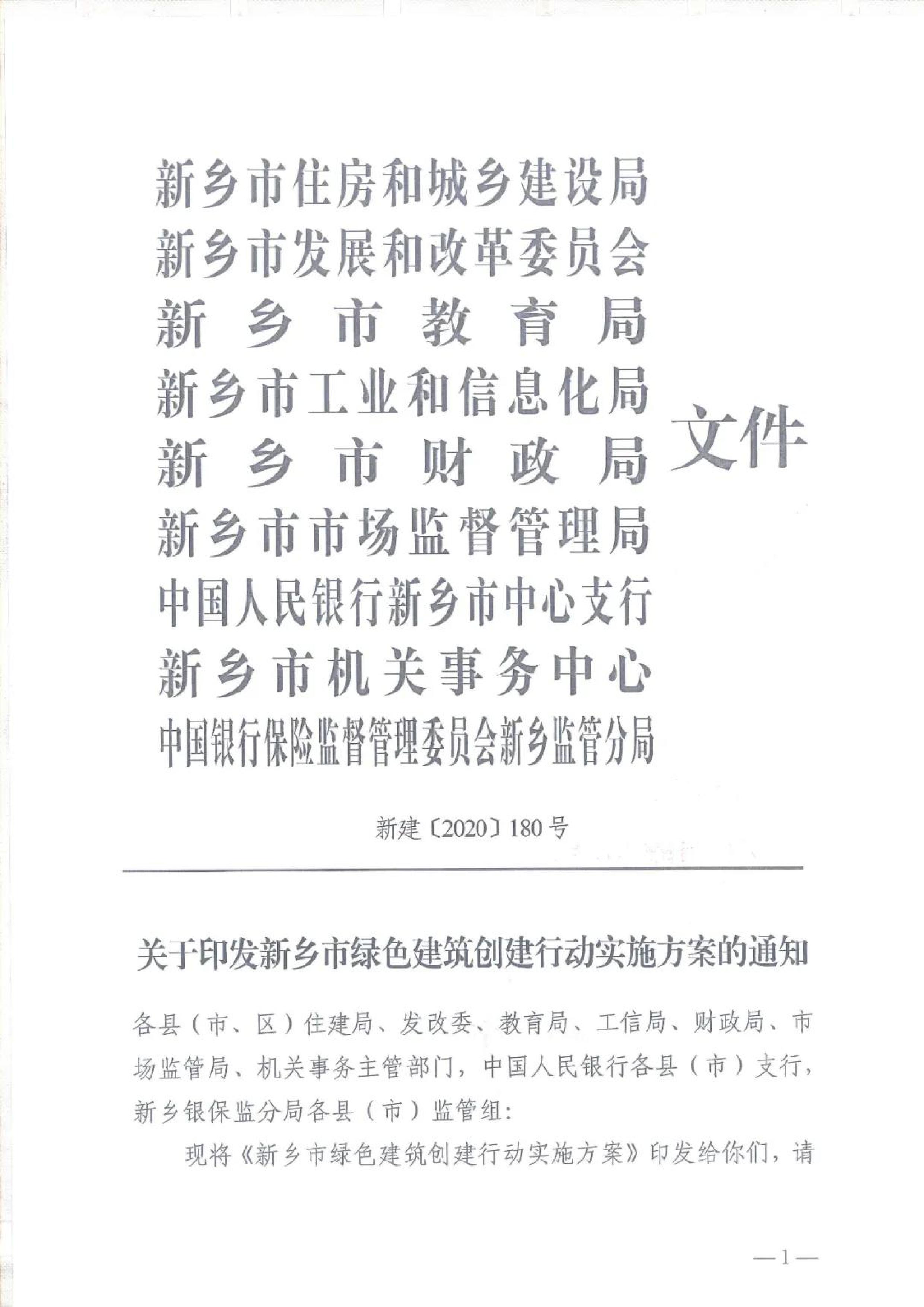 關(guān)于印發(fā)新鄉(xiāng)市綠色建筑創(chuàng)建行動實施方案