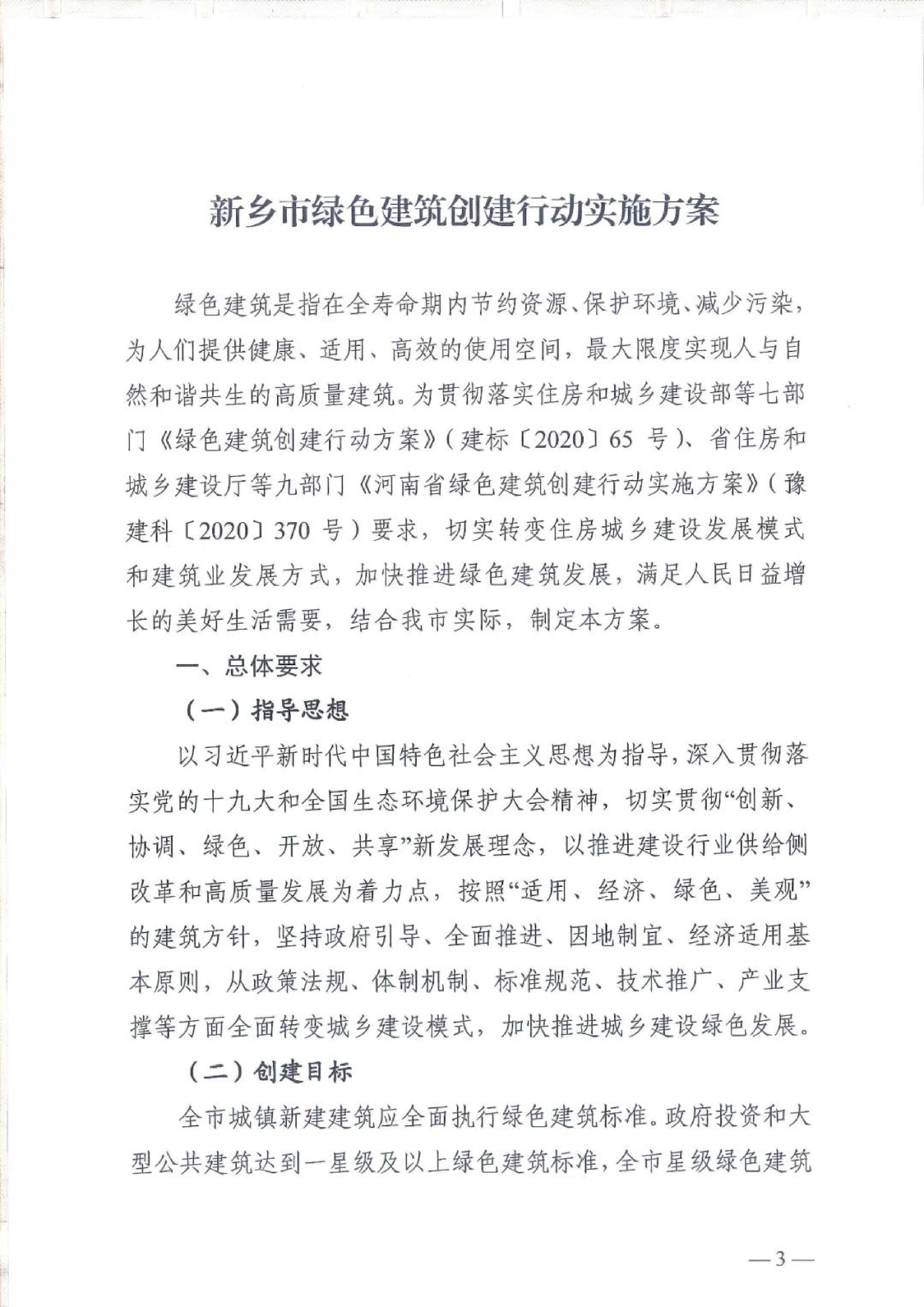 新建【2020】180號|關于印發新鄉市綠色建筑創建行動實施方案