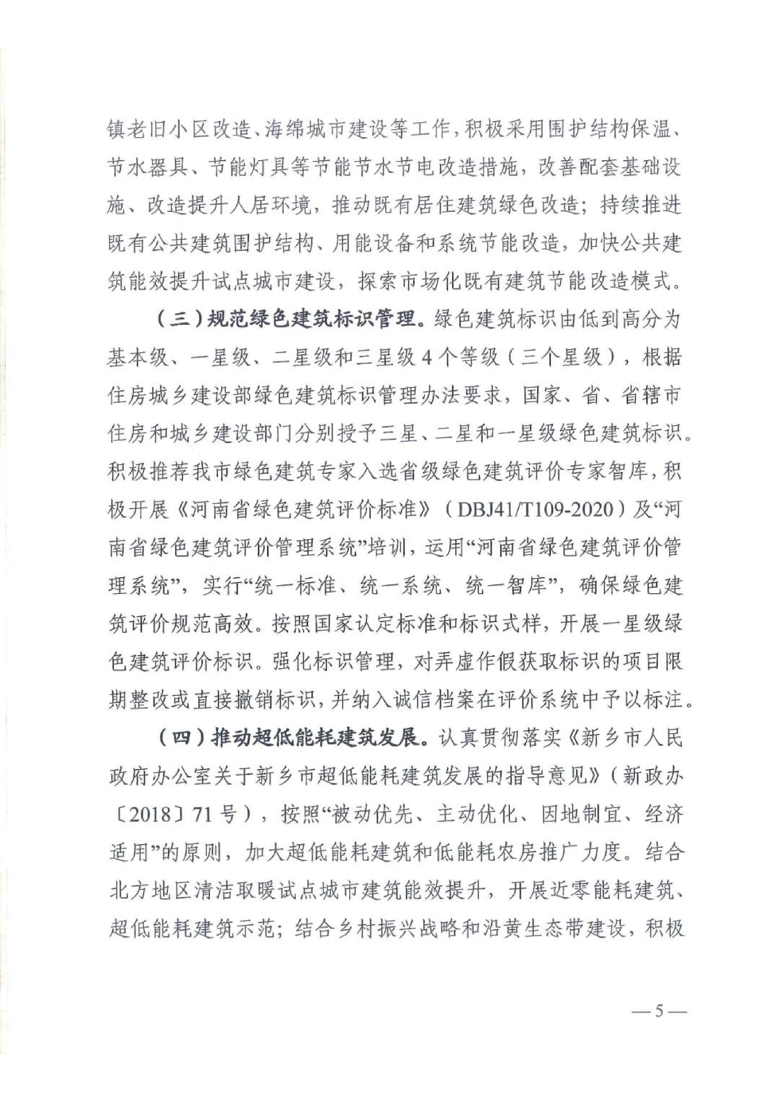 新建【2020】180號|關于印發新鄉市綠色建筑創建行動實施方案