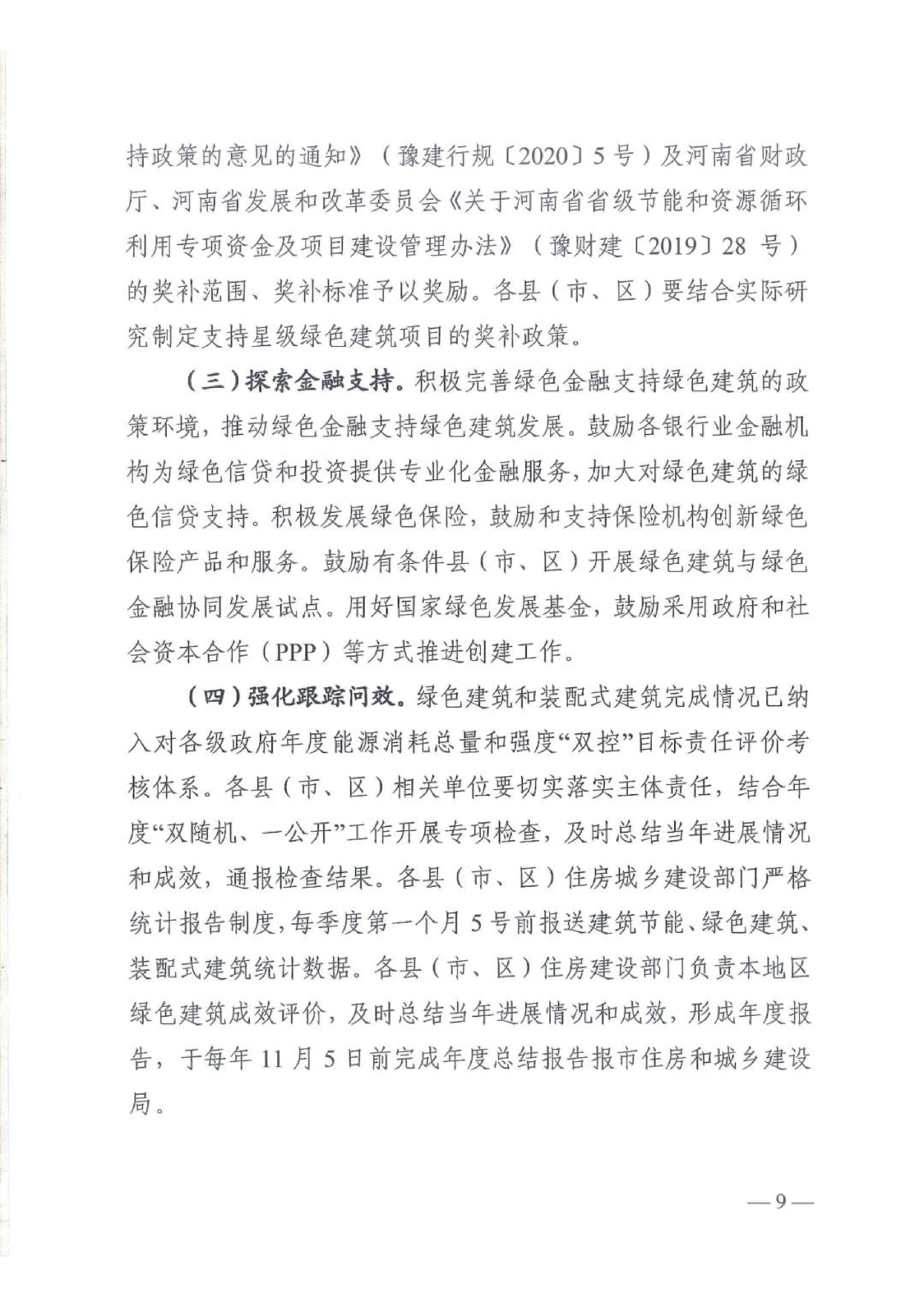 新建【2020】180號|關于印發新鄉市綠色建筑創建行動實施方案