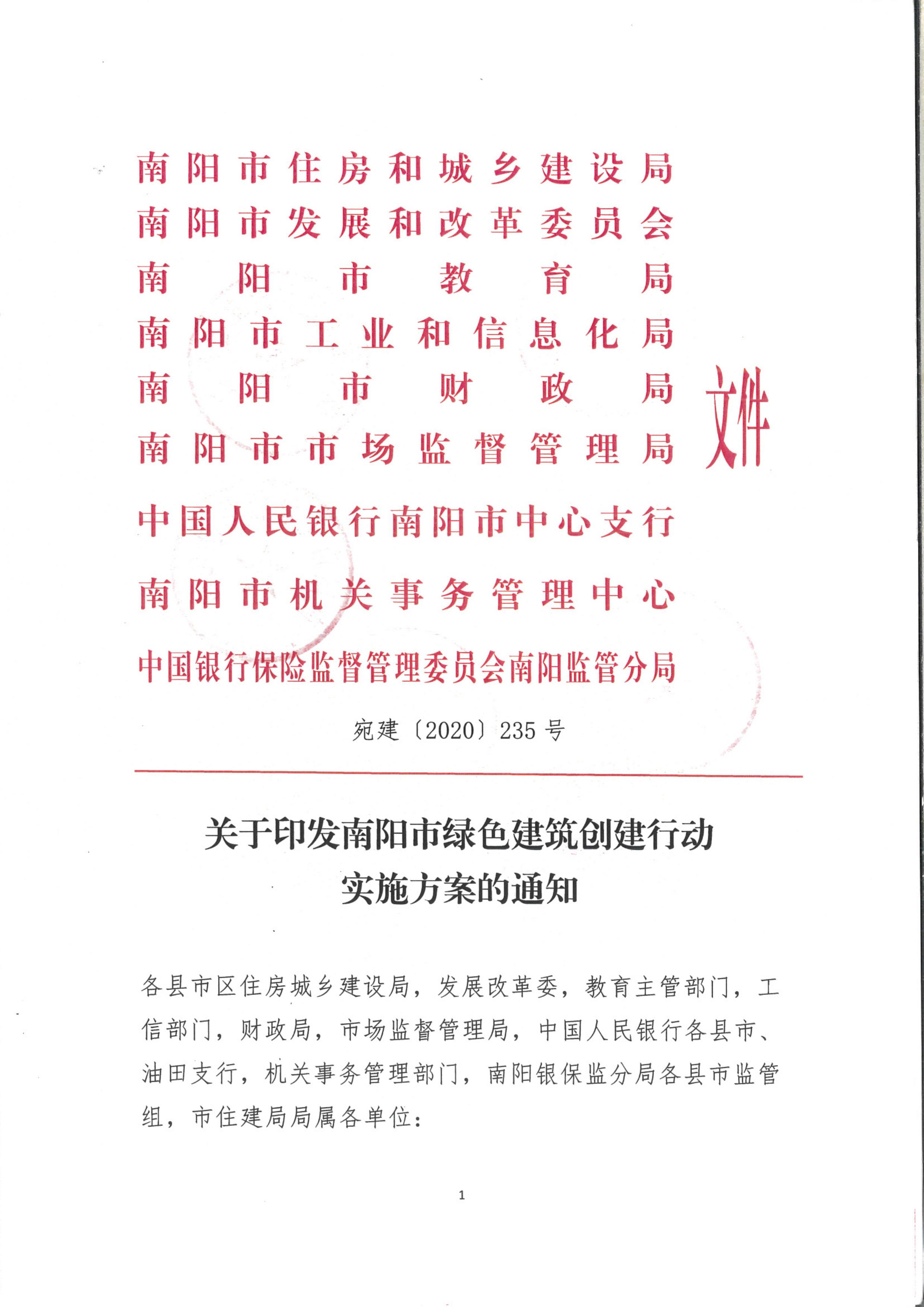 宛建【2020】235號|關于印發南陽市綠色建筑創建行動實施方案的通知