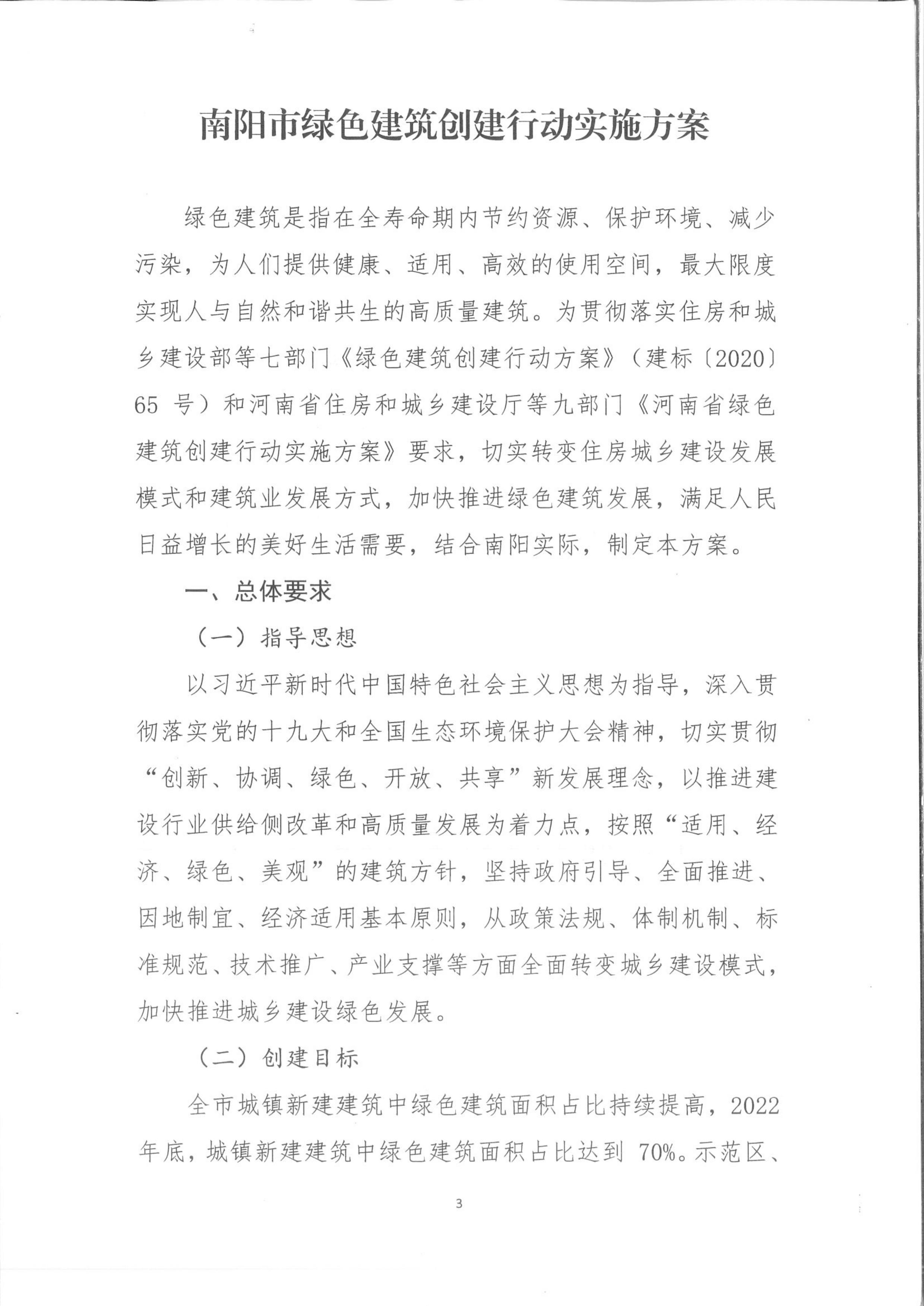 宛建【2020】235號|關于印發南陽市綠色建筑創建行動實施方案的通知
