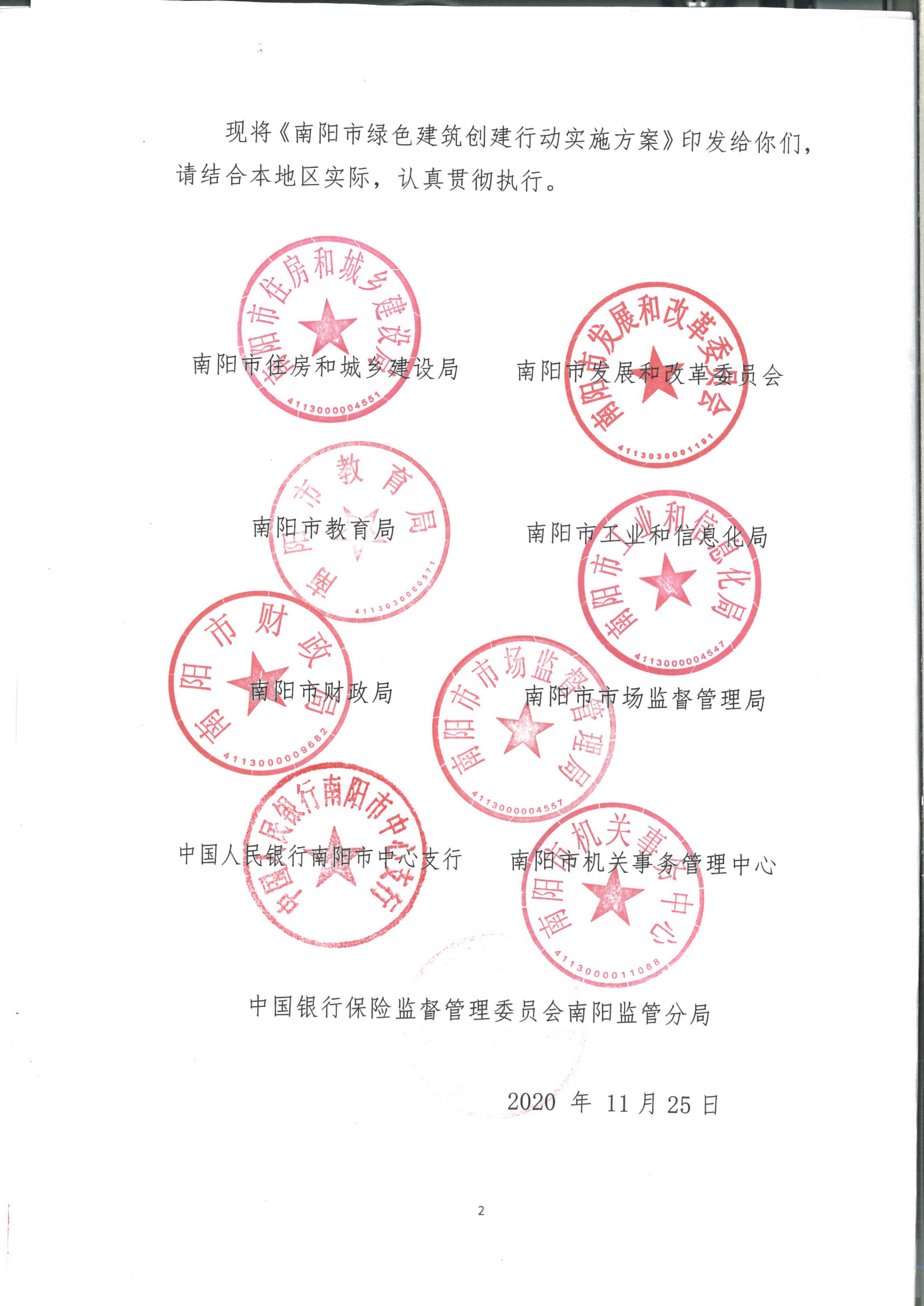 宛建【2020】235號|關于印發南陽市綠色建筑創建行動實施方案的通知