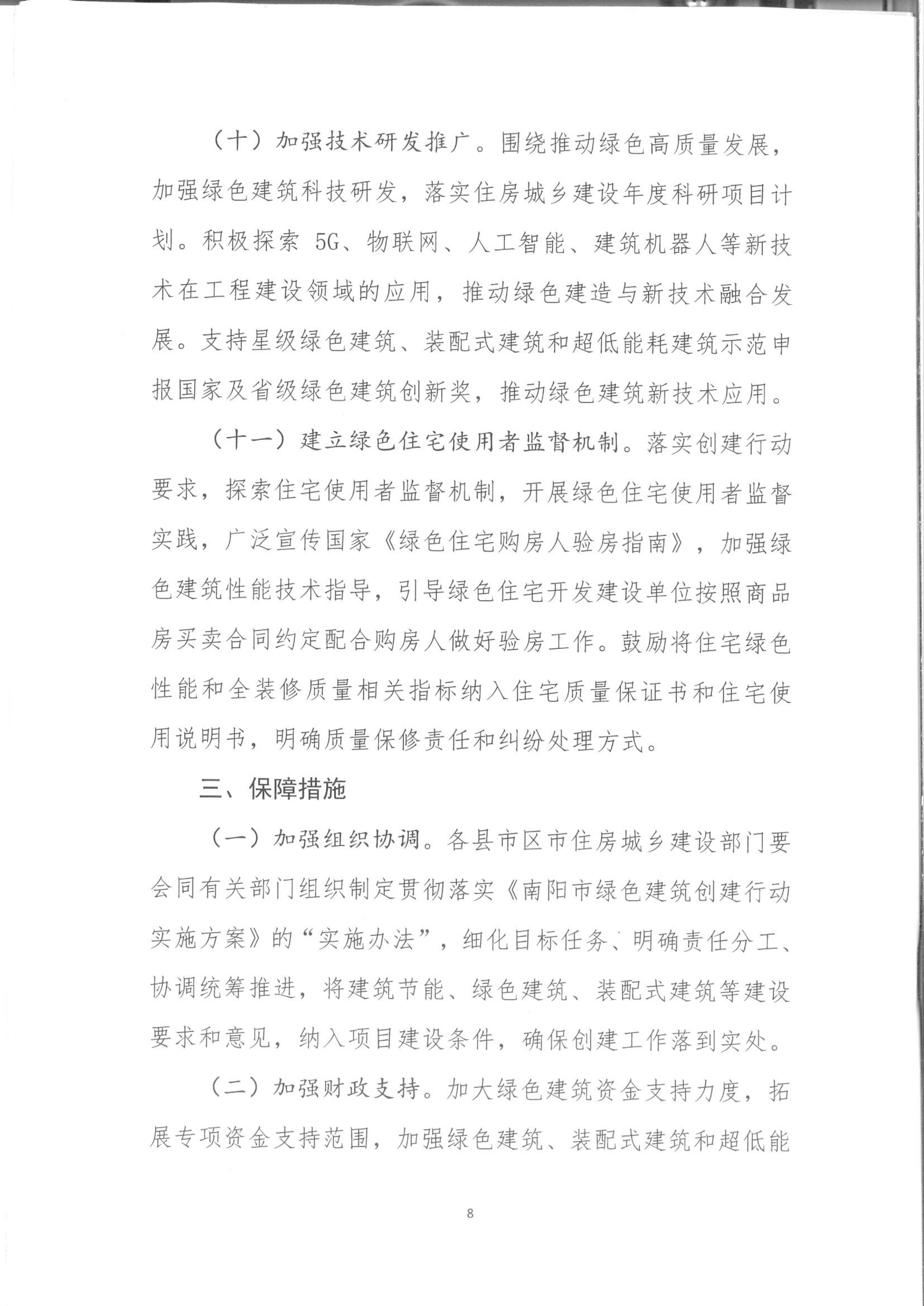 宛建【2020】235號|關于印發南陽市綠色建筑創建行動實施方案的通知