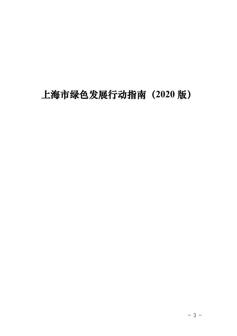 【新聞】上海市綠色發展行動指南（2020版）發布-發改委
