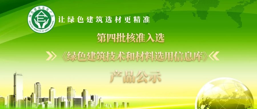 『第四批』核準入選《綠色建筑技術和材料選用產品信息庫》 產品公示