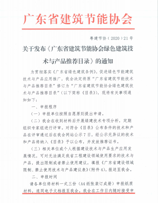 【通知】關于發布《廣東省建筑節能協會綠色建筑技術與產品推薦目錄》的通知