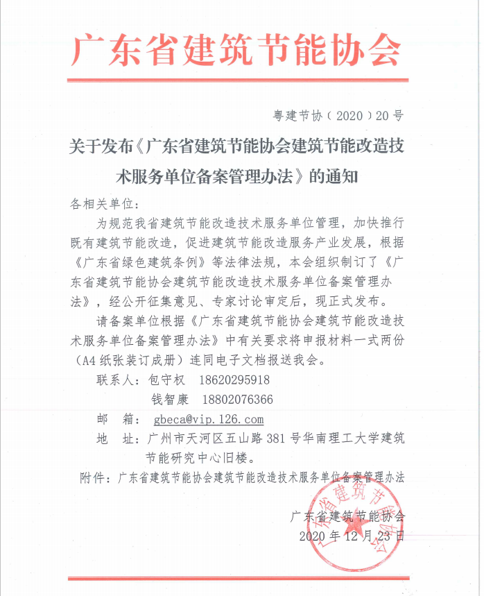 【備案】關于發布《廣東省建筑節能協會建筑節能改造技術服務單位備案管理辦法》的通知