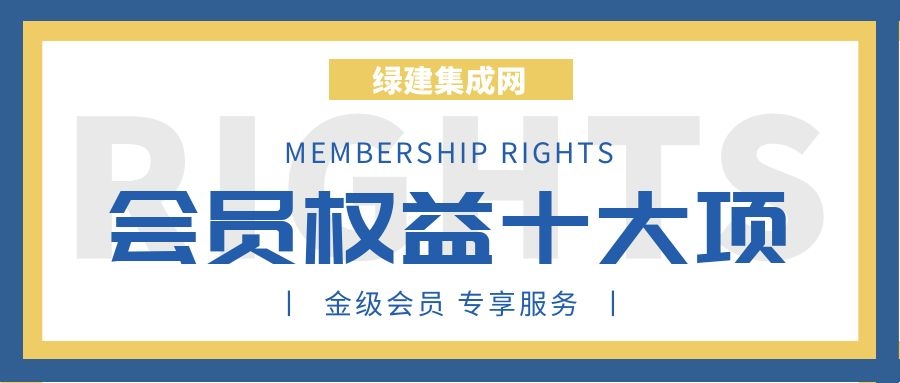 綠建集成平臺會員十大權益