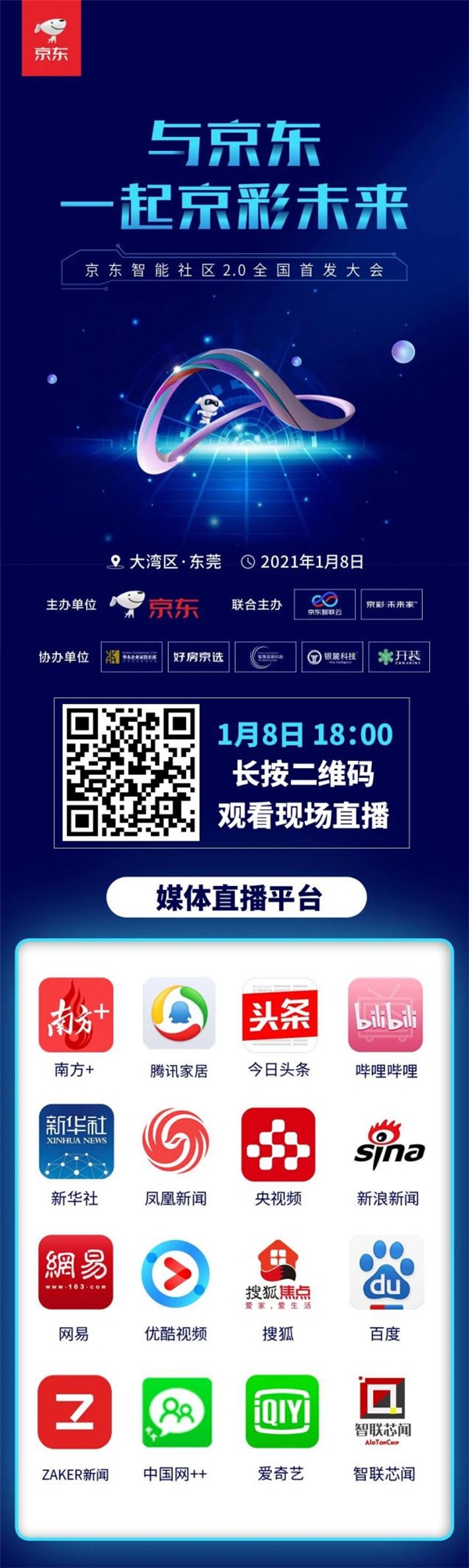 蔣昌建對話全球首個半機器人｜京東智能社區2.0全國首發大會直播預告
