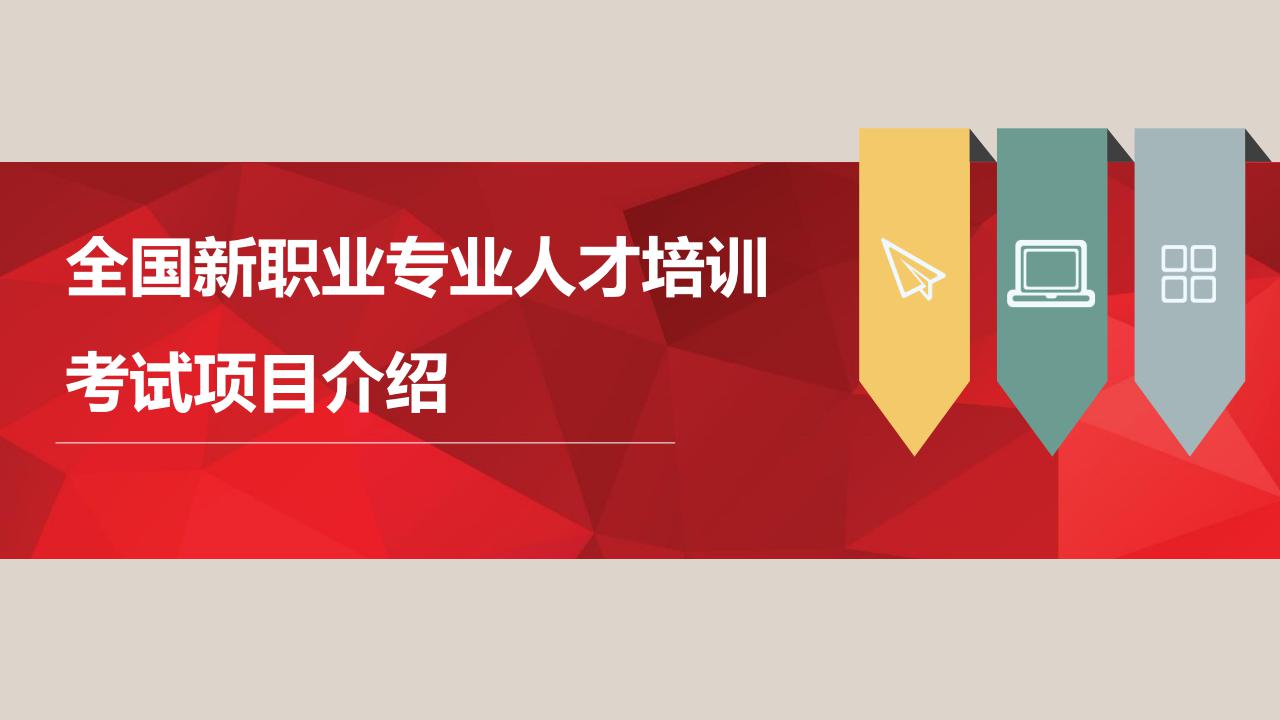 【培訓】全國新職業專業人才培訓考試項目介紹-0112