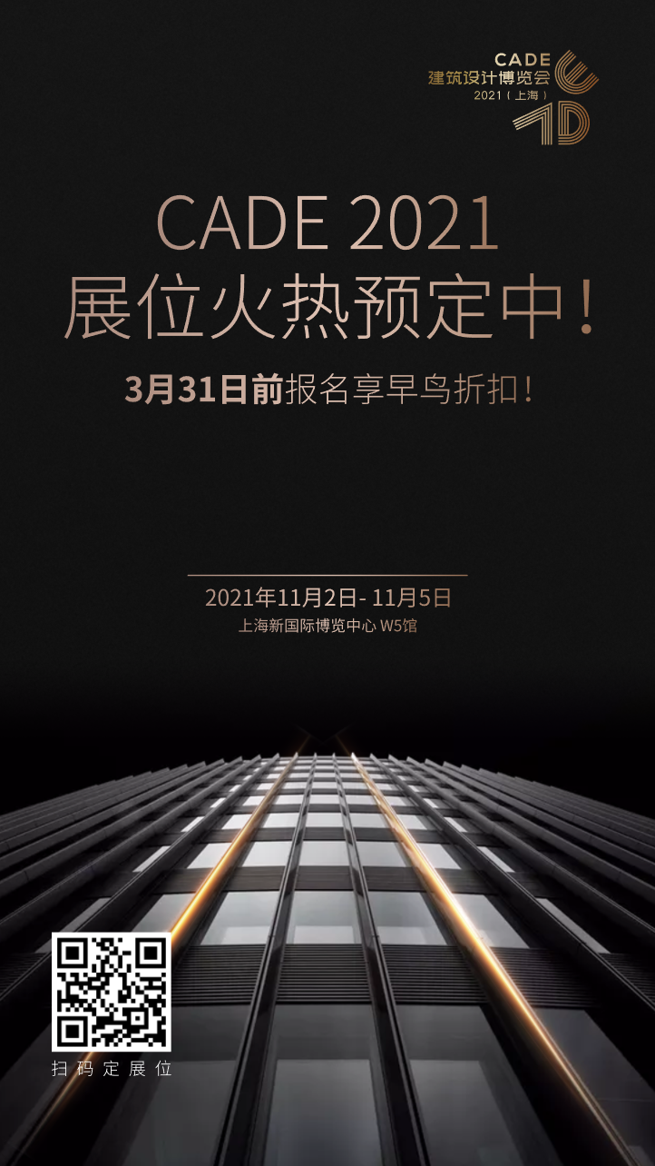 回歸上海_筑夢新生_CADE2021展位火熱預定中，早鳥優(yōu)惠倒計時！