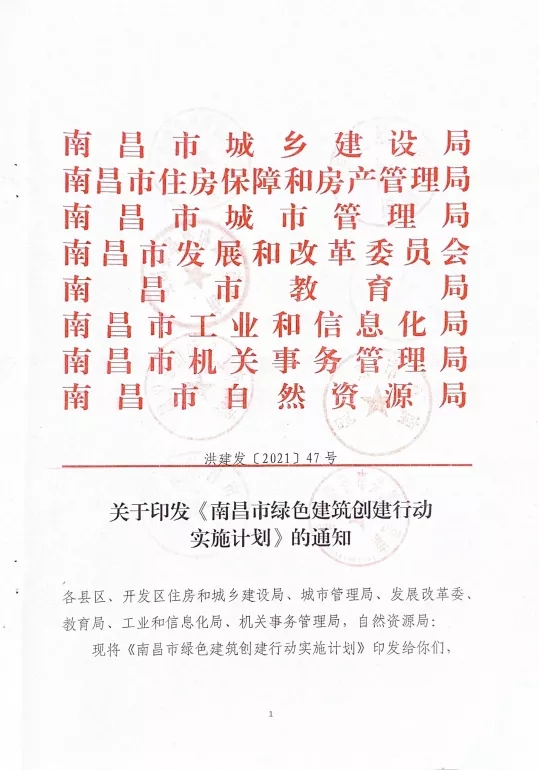 關于印發《南昌市綠色建筑創建行動實施計劃》的通知