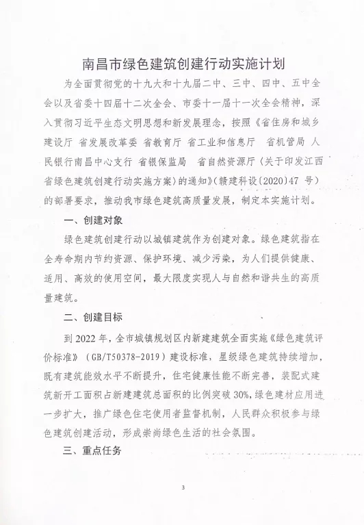 關于印發《南昌市綠色建筑創建行動實施計劃》的通知