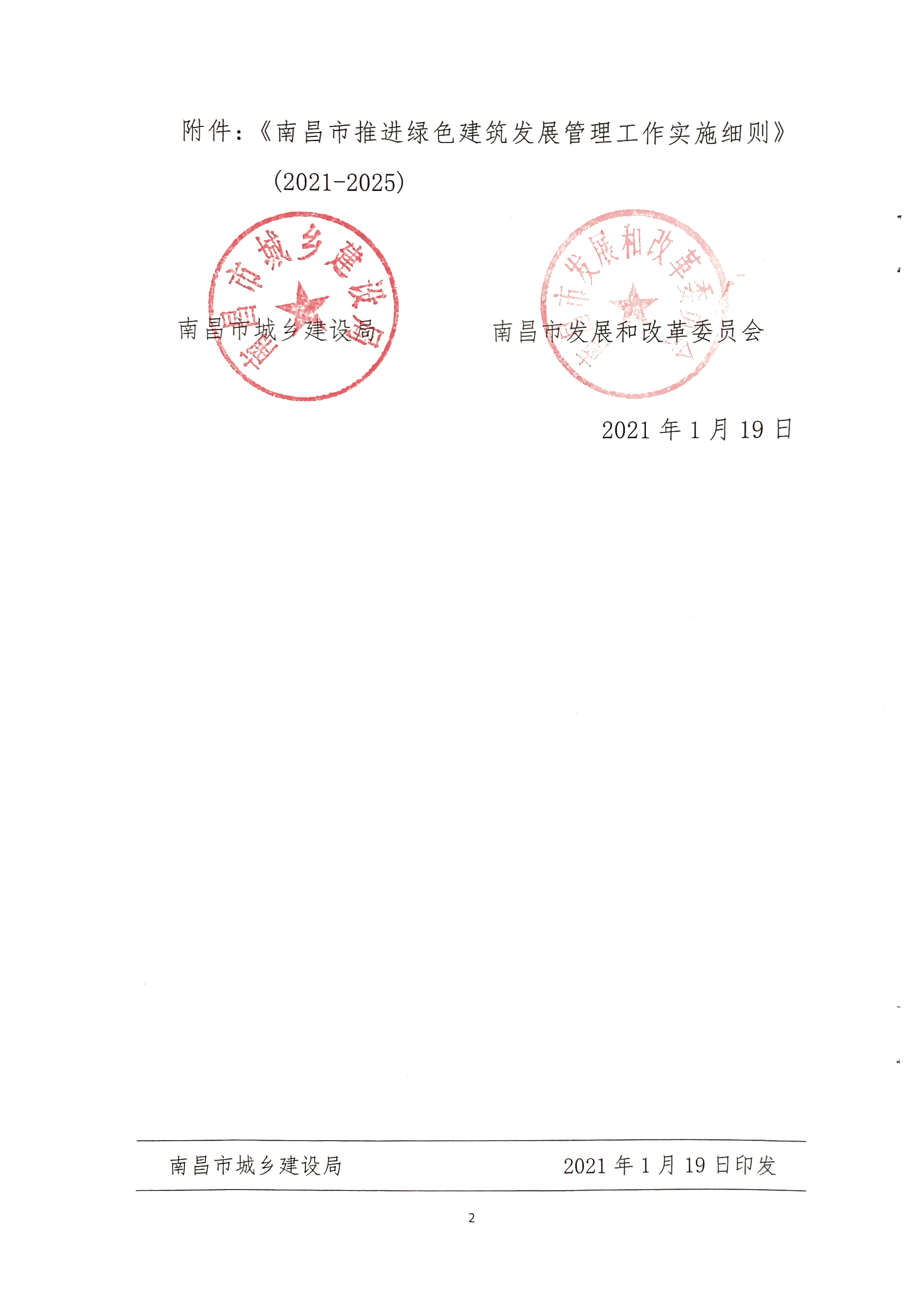 關于印發《南昌市推進綠色建筑發展管理工作實施細則》（2021-2025）的通知