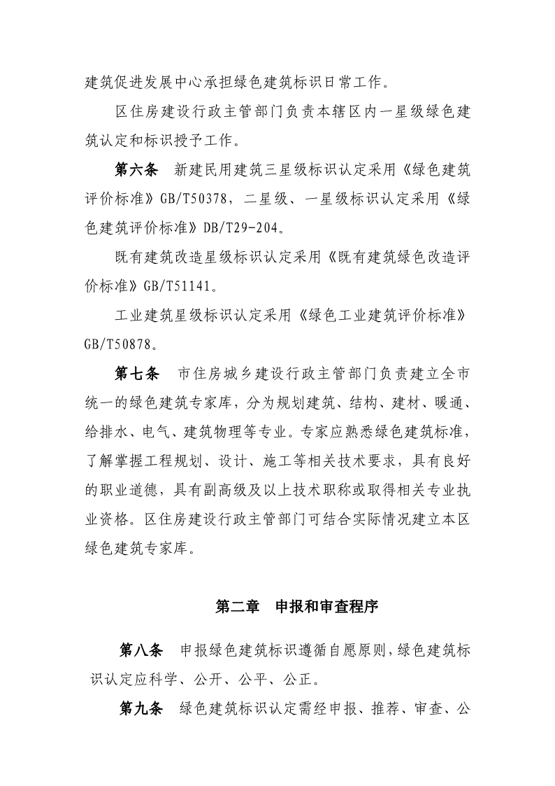 天津市住房城鄉建設委關于《天津市綠色建筑標識管理實施細則》（征求意見稿）公開征求意見的通知