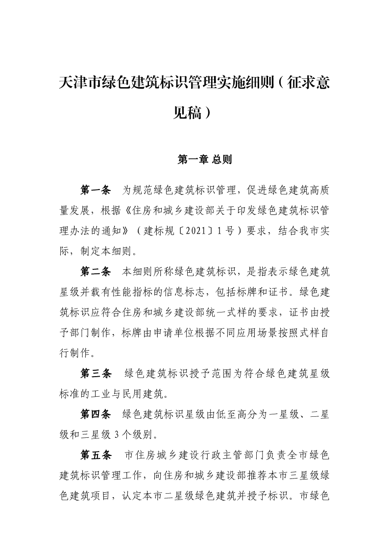 天津市住房城鄉建設委關于《天津市綠色建筑標識管理實施細則》（征求意見稿）公開征求意見的通知
