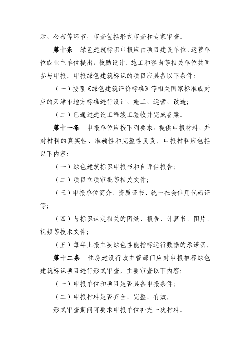 天津市住房城鄉建設委關于《天津市綠色建筑標識管理實施細則》（征求意見稿）公開征求意見的通知