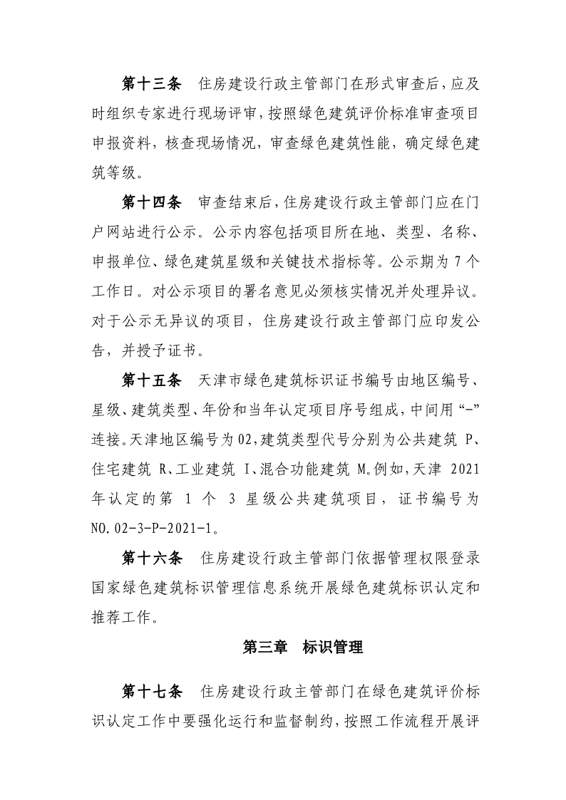 天津市住房城鄉建設委關于《天津市綠色建筑標識管理實施細則》（征求意見稿）公開征求意見的通知