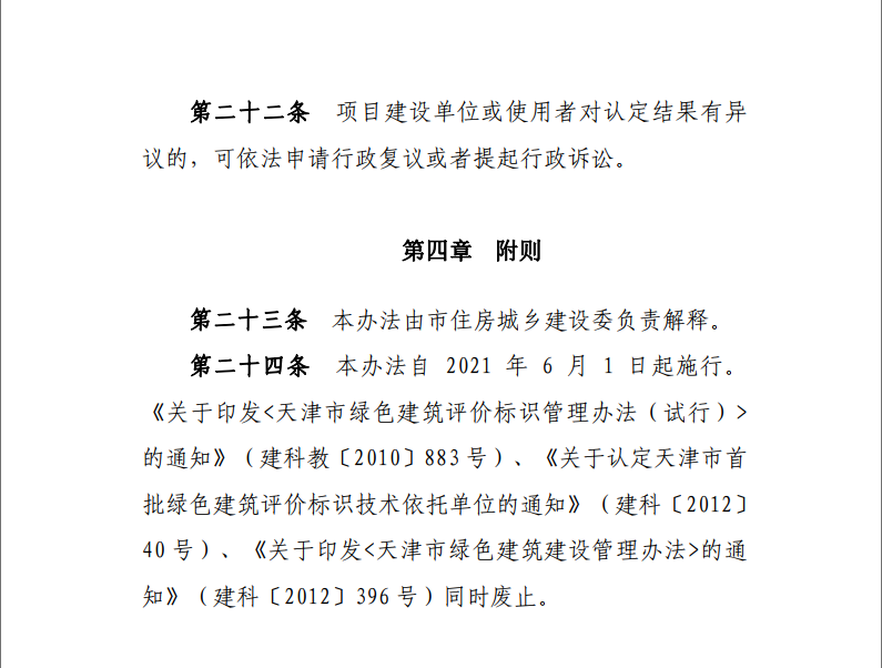 天津市住房城鄉建設委關于《天津市綠色建筑標識管理實施細則》（征求意見稿）公開征求意見的通知