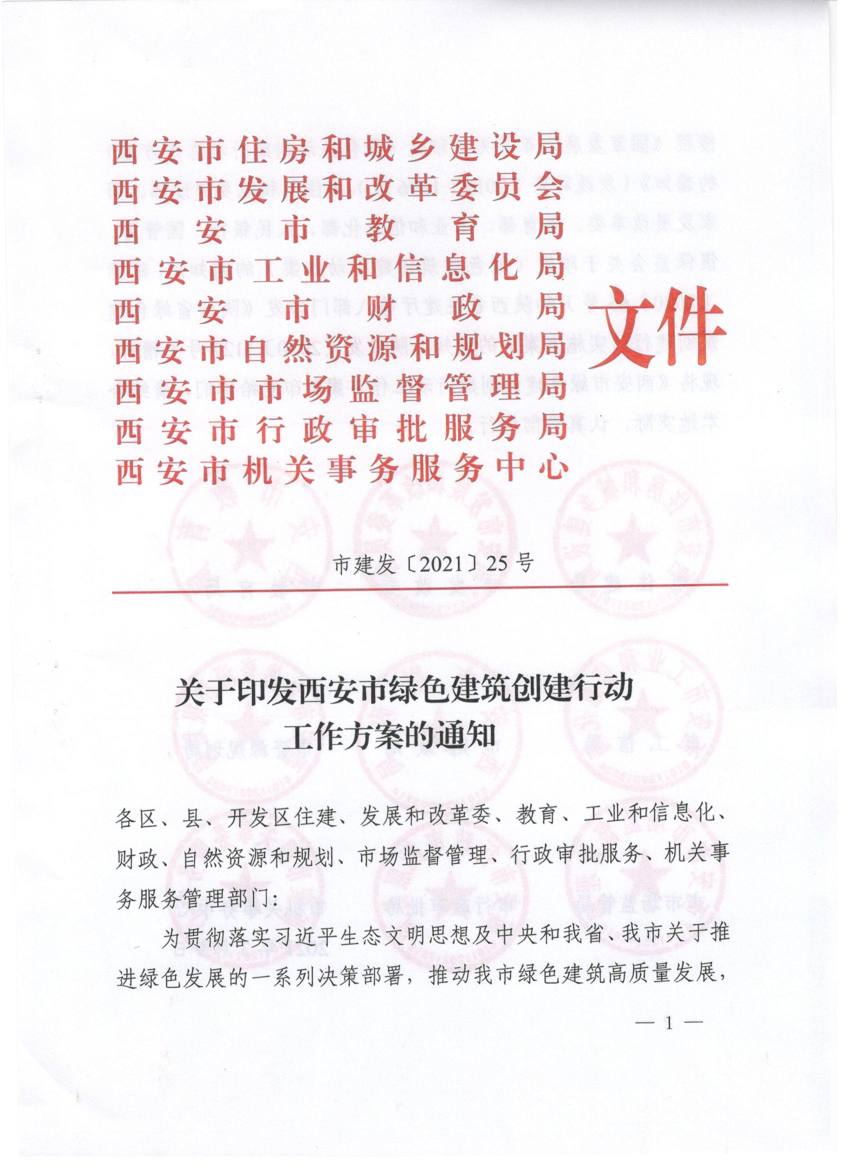 關于印發西安市綠色建筑創建行動工作方案的通知