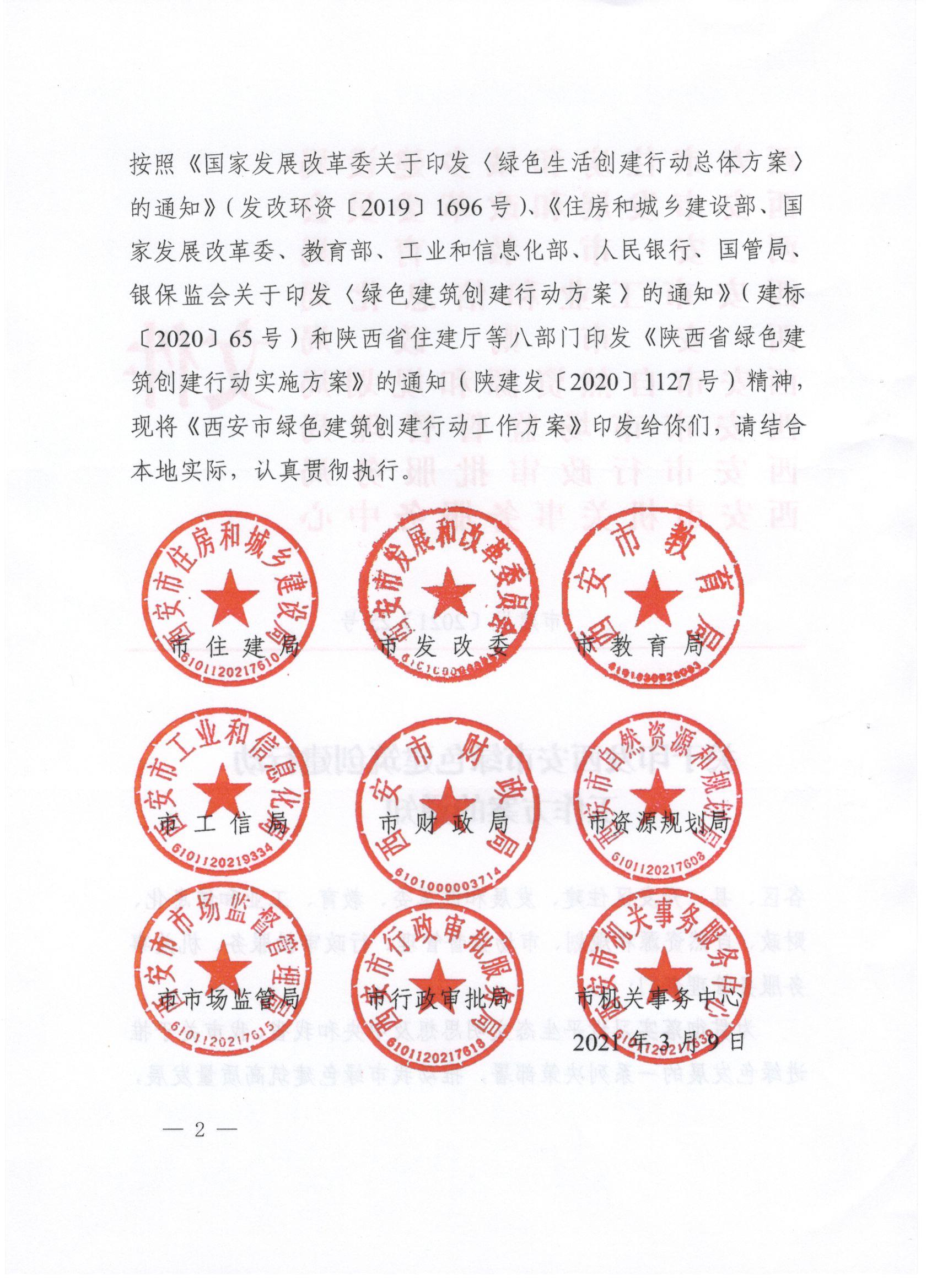 關于印發西安市綠色建筑創建行動工作方案的通知