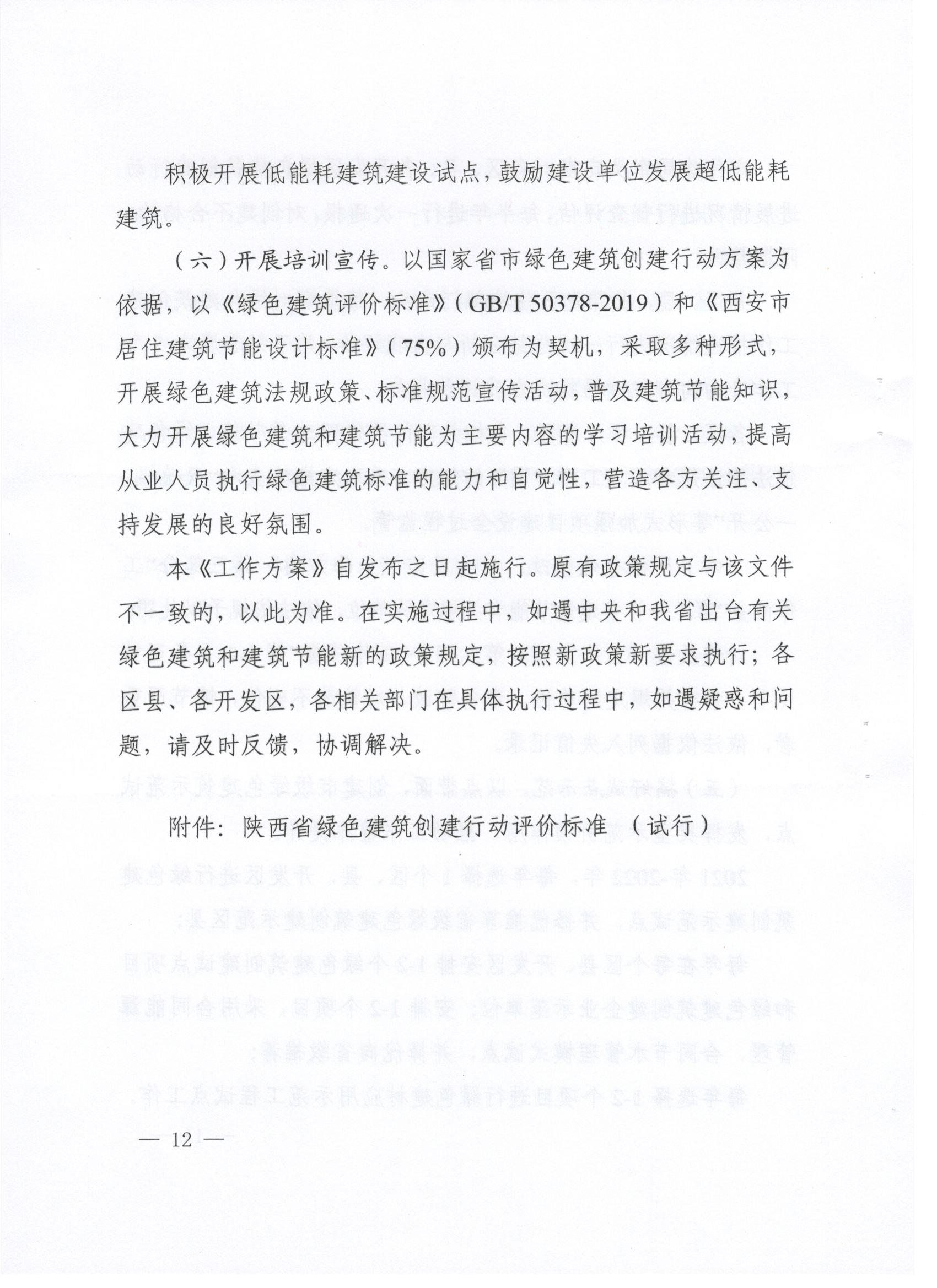 關于印發西安市綠色建筑創建行動工作方案的通知