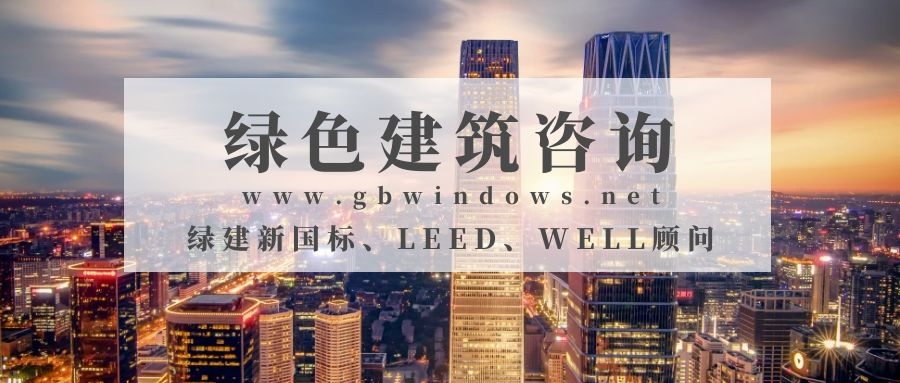 綠建之窗-綠色建筑項目咨詢服務