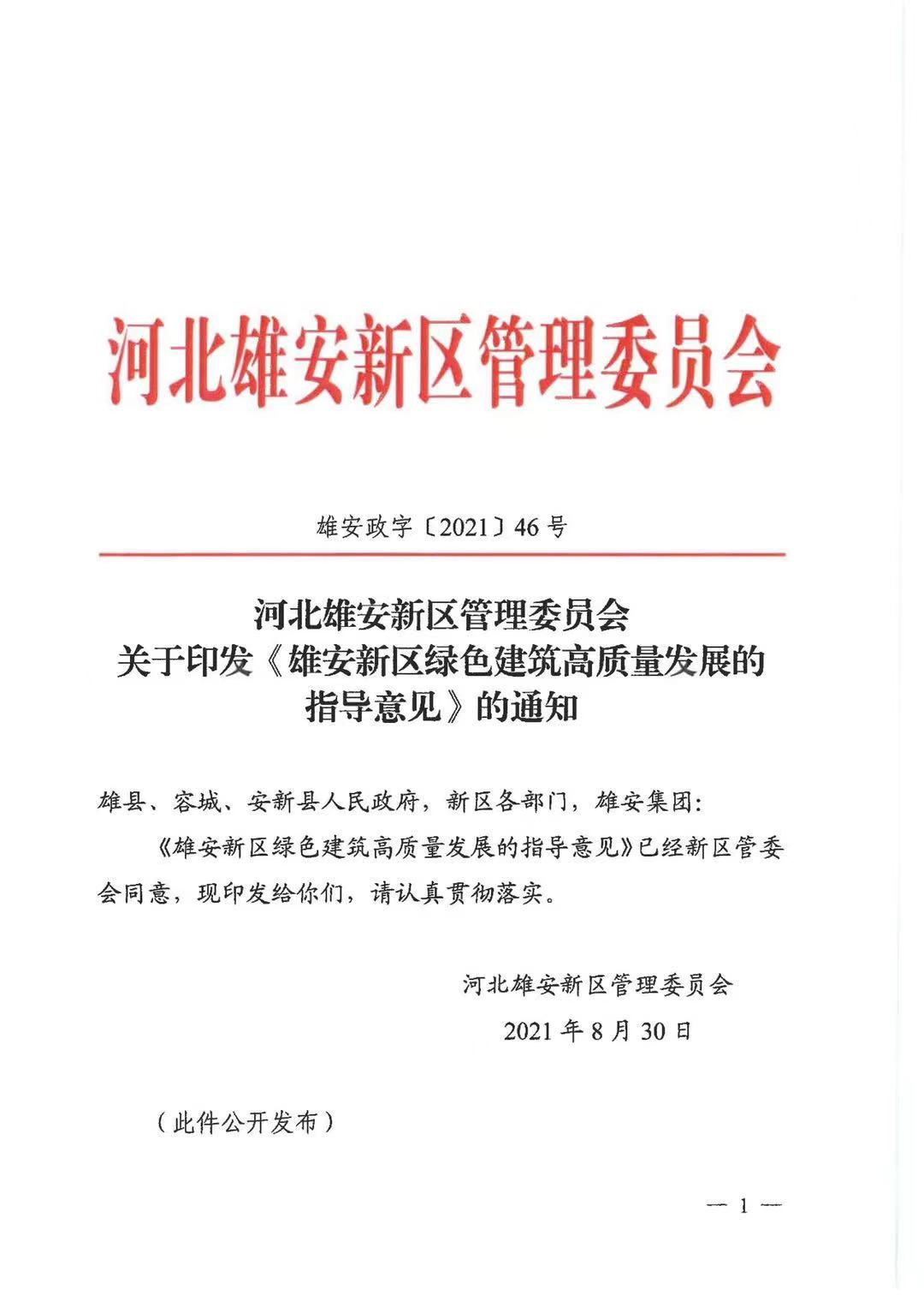 關于印發《雄安新區綠色建筑高質量發展的指導意見》的通知