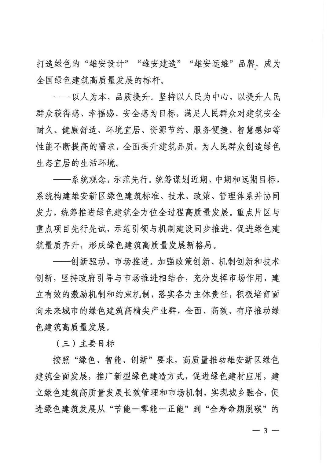關于印發《雄安新區綠色建筑高質量發展的指導意見》的通知