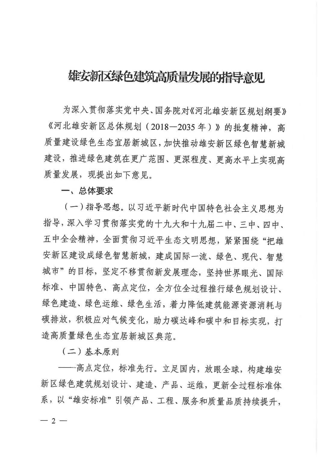 關于印發《雄安新區綠色建筑高質量發展的指導意見》的通知