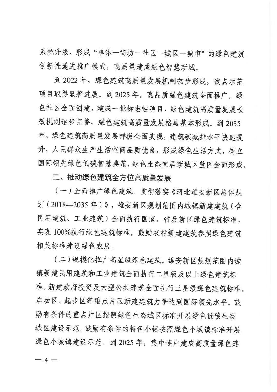 關于印發《雄安新區綠色建筑高質量發展的指導意見》的通知