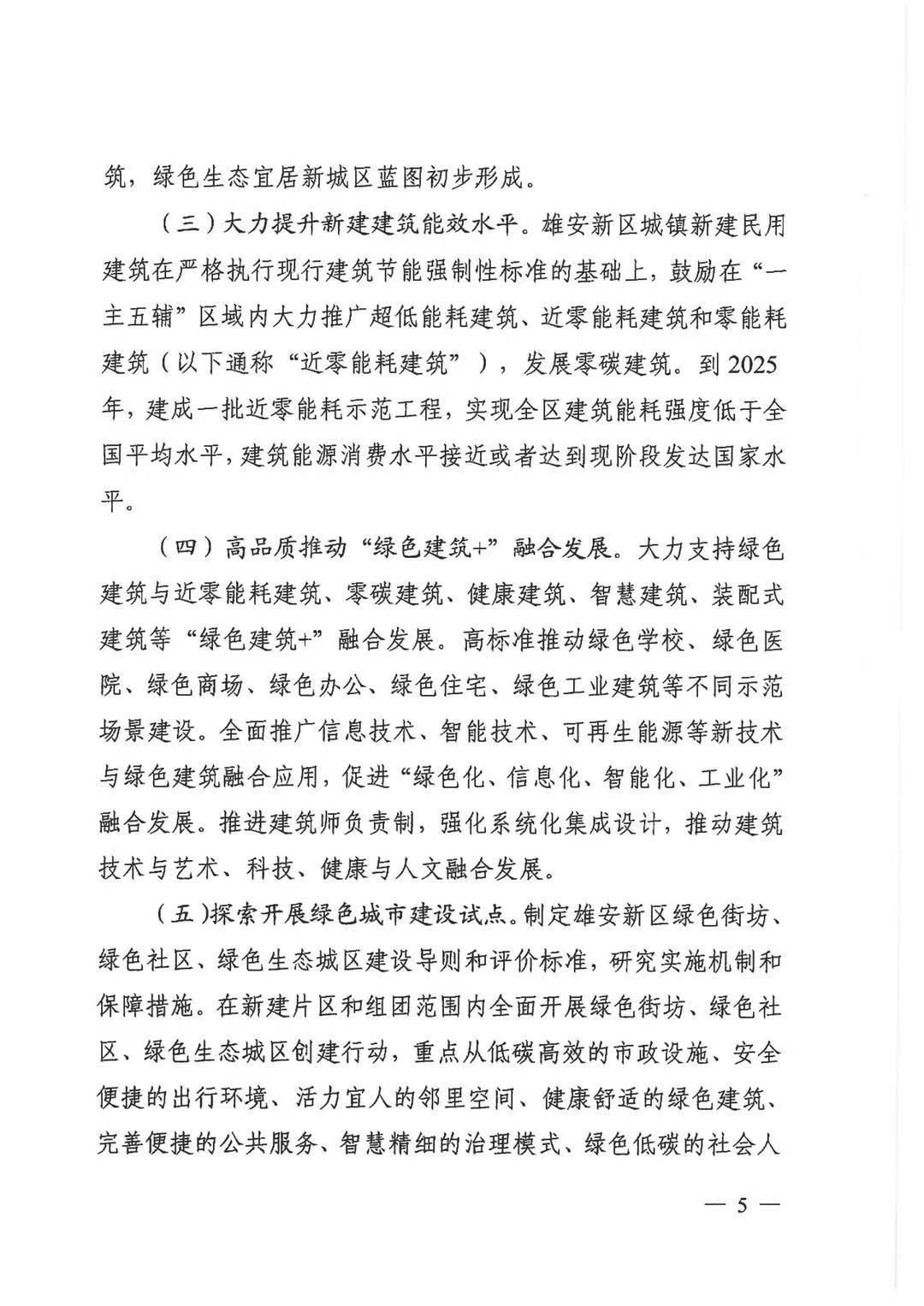 關于印發《雄安新區綠色建筑高質量發展的指導意見》的通知