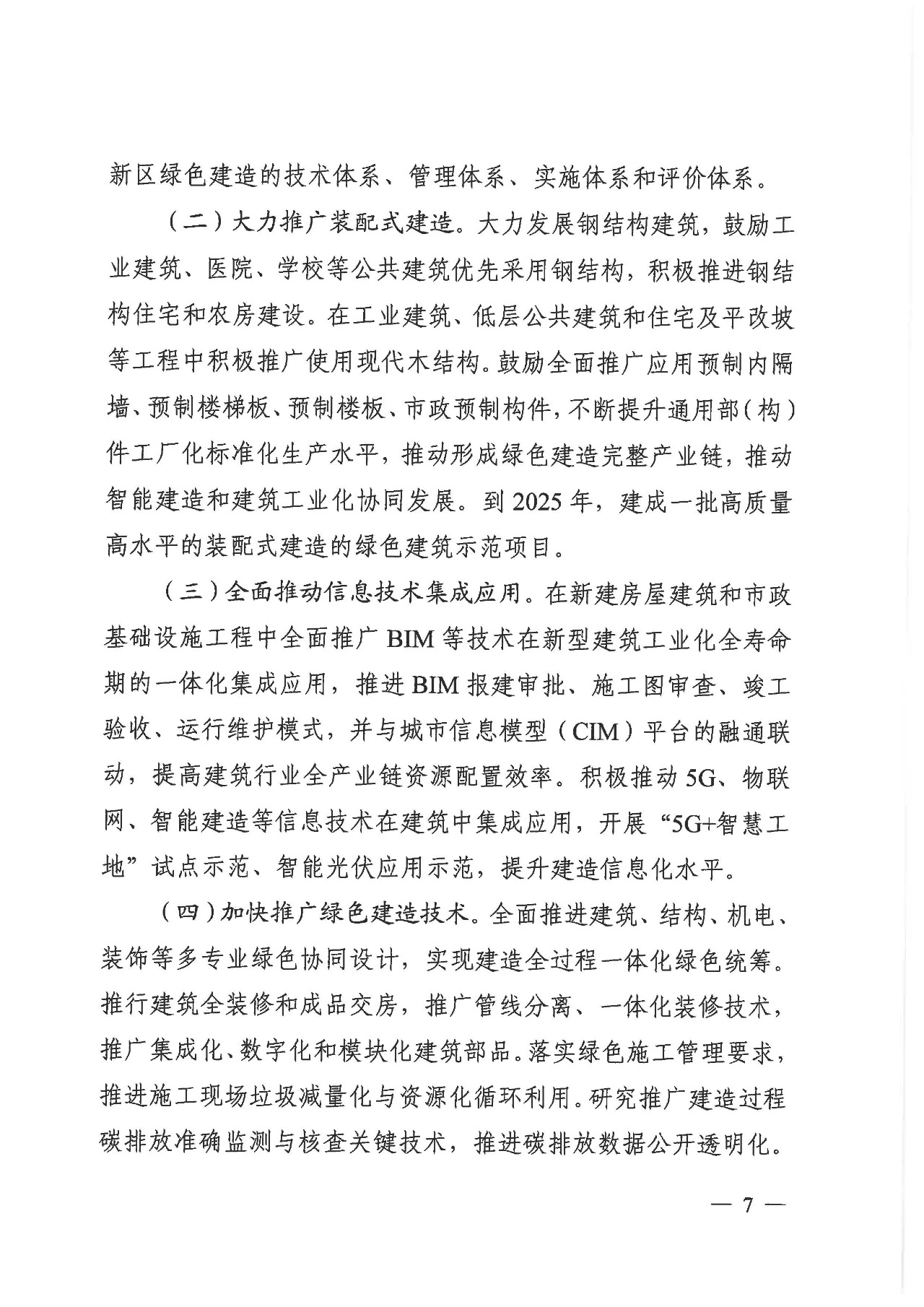 關于印發《雄安新區綠色建筑高質量發展的指導意見》的通知