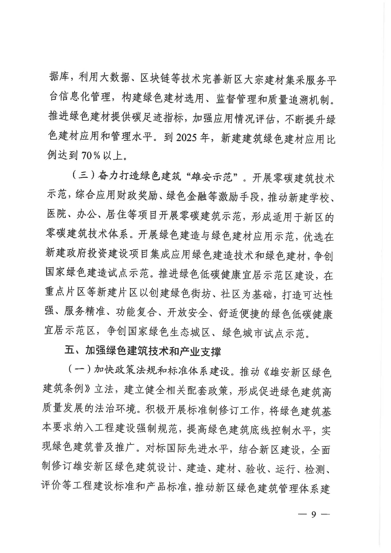 關于印發《雄安新區綠色建筑高質量發展的指導意見》的通知