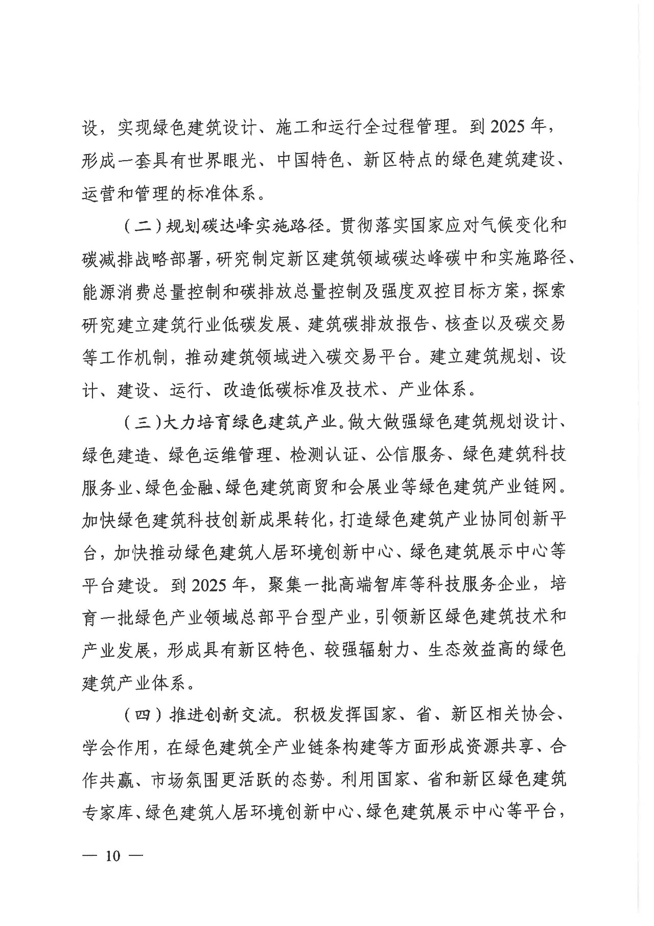 關于印發《雄安新區綠色建筑高質量發展的指導意見》的通知