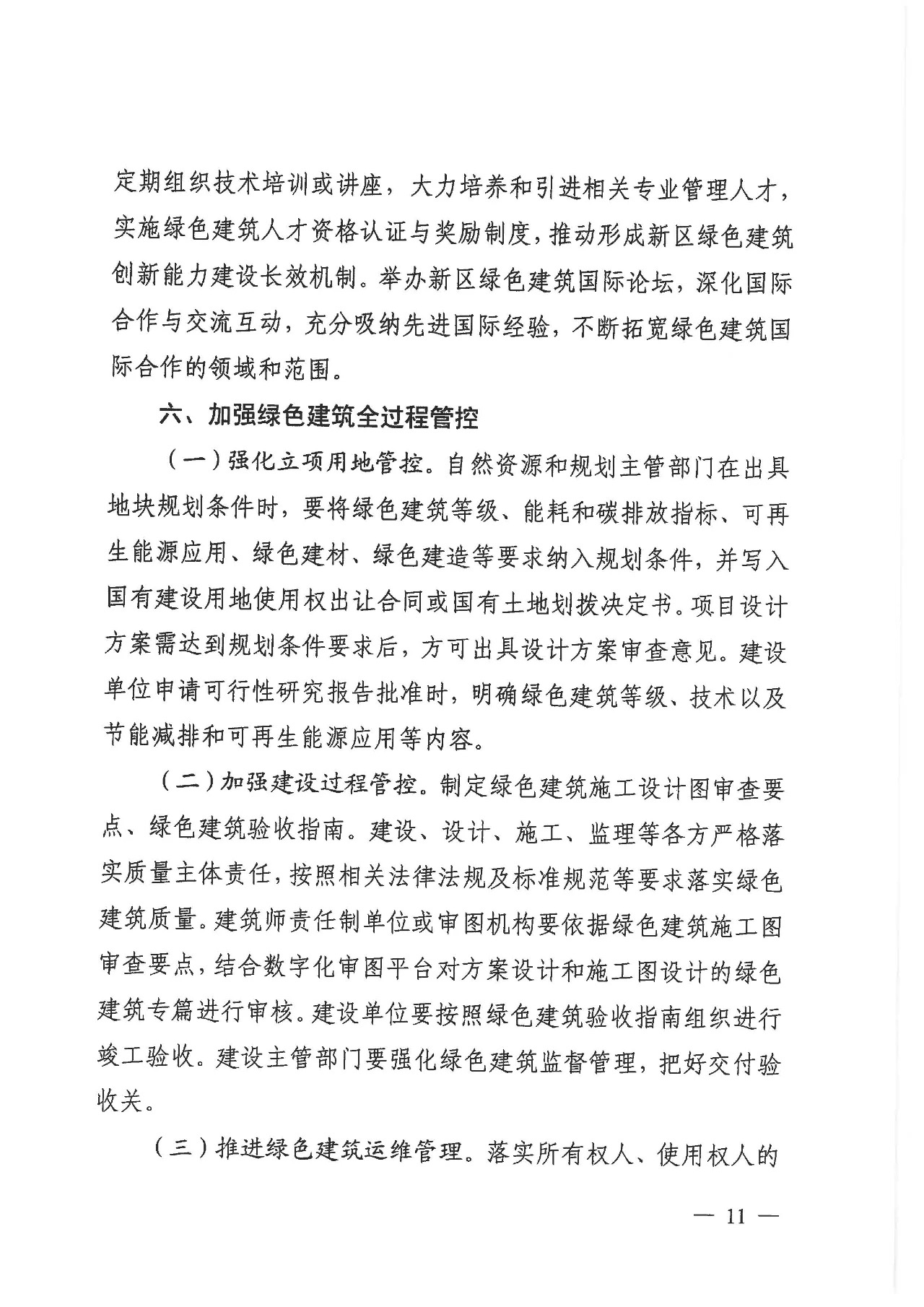 關于印發《雄安新區綠色建筑高質量發展的指導意見》的通知