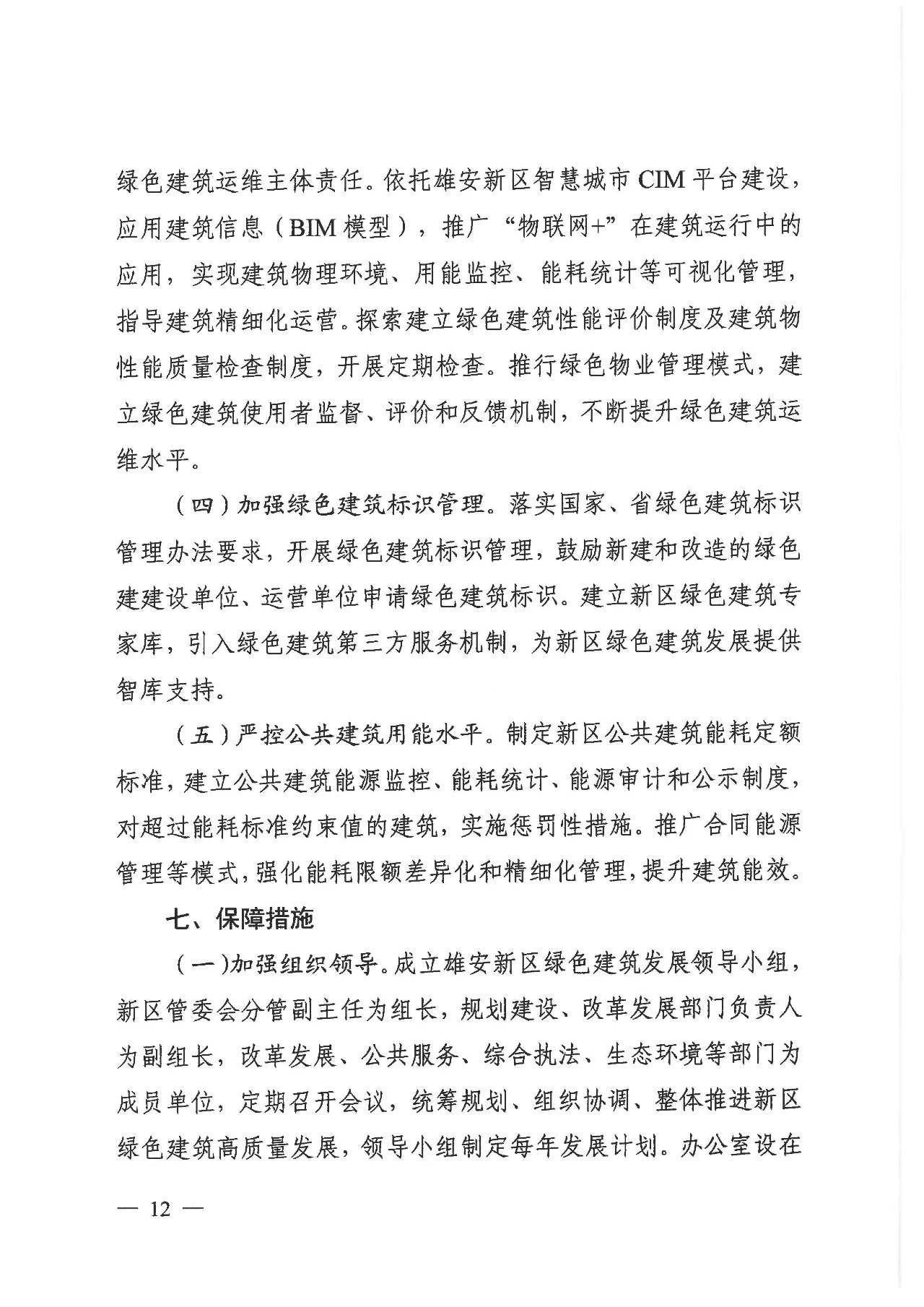 關于印發《雄安新區綠色建筑高質量發展的指導意見》的通知
