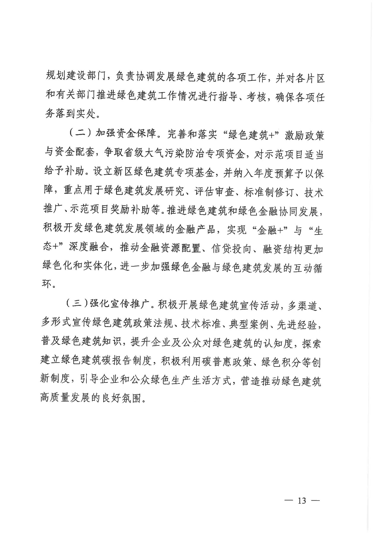 關于印發《雄安新區綠色建筑高質量發展的指導意見》的通知