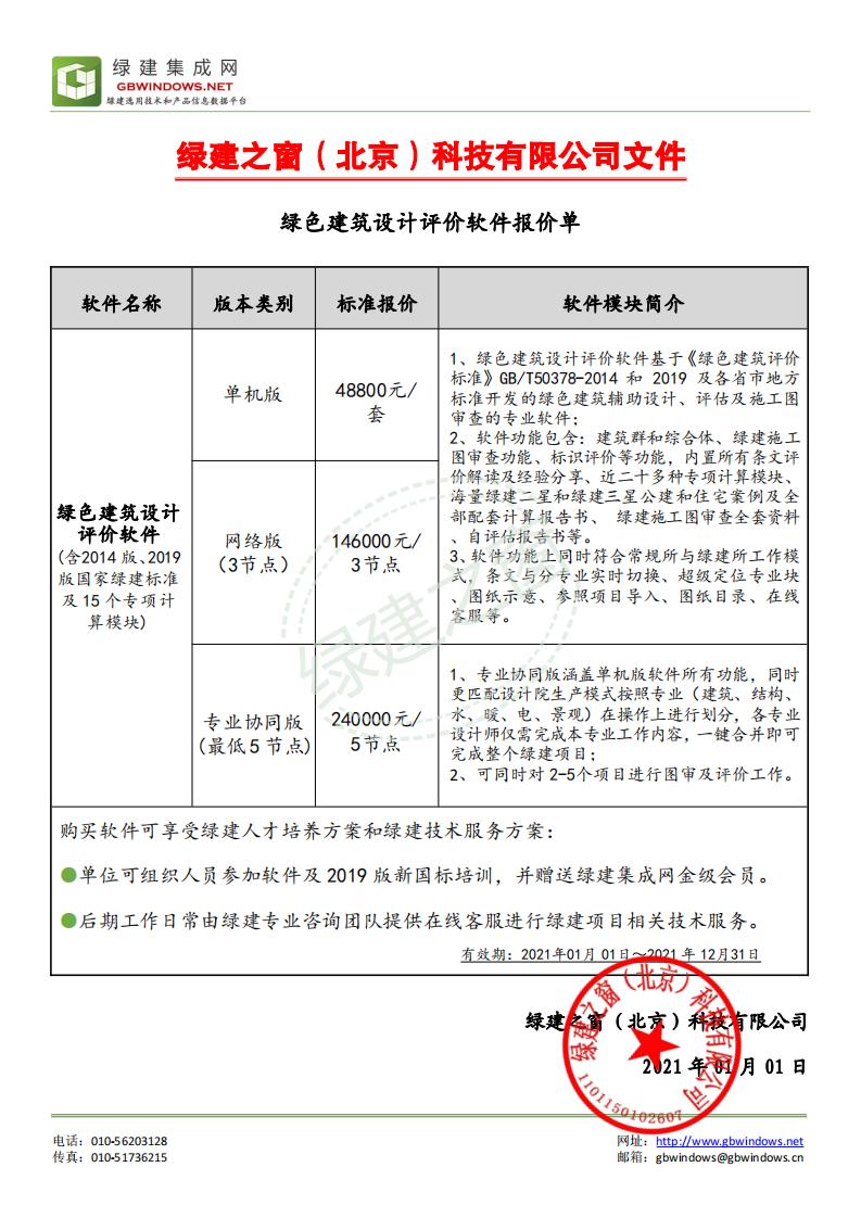 《綠色建筑設(shè)計評價軟件》V4.0