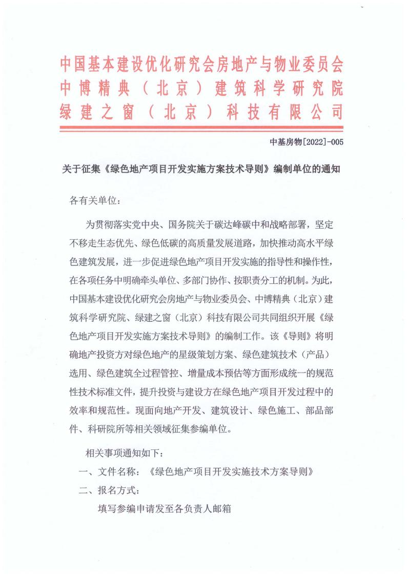 【通知】關于征集“綠色地產項目開發實施方案技術導則”參編單位的通知
