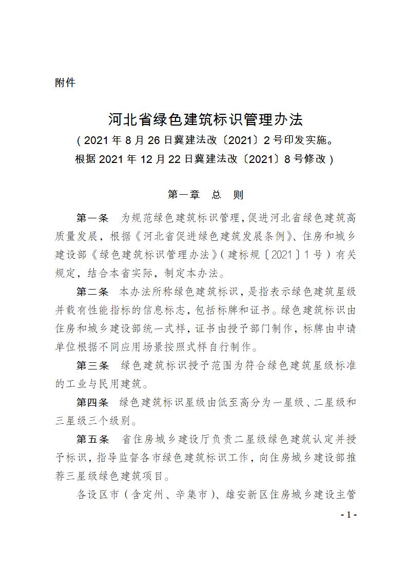 關于修改《河北省綠色建筑標識管理辦法》部分條款的通知