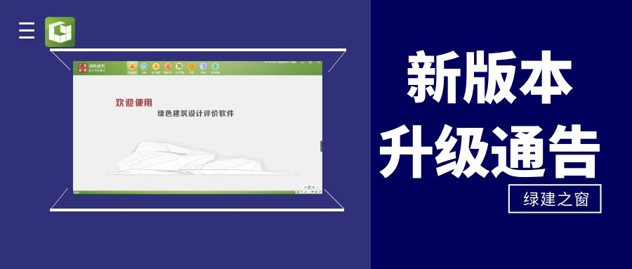 【重要公告】關于《綠建設計評價軟件》 新版本升級及服務模式變更公告