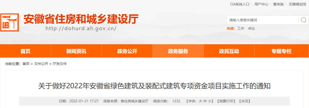 關(guān)于做好2022年安徽省綠色建筑及裝配式建筑專項(xiàng)資金項(xiàng)目實(shí)施工作的通知