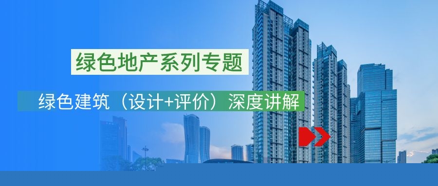 關于召開“綠色地產系列專題-綠色建筑（設計+評價）深度講解培訓會（線上）”的通知